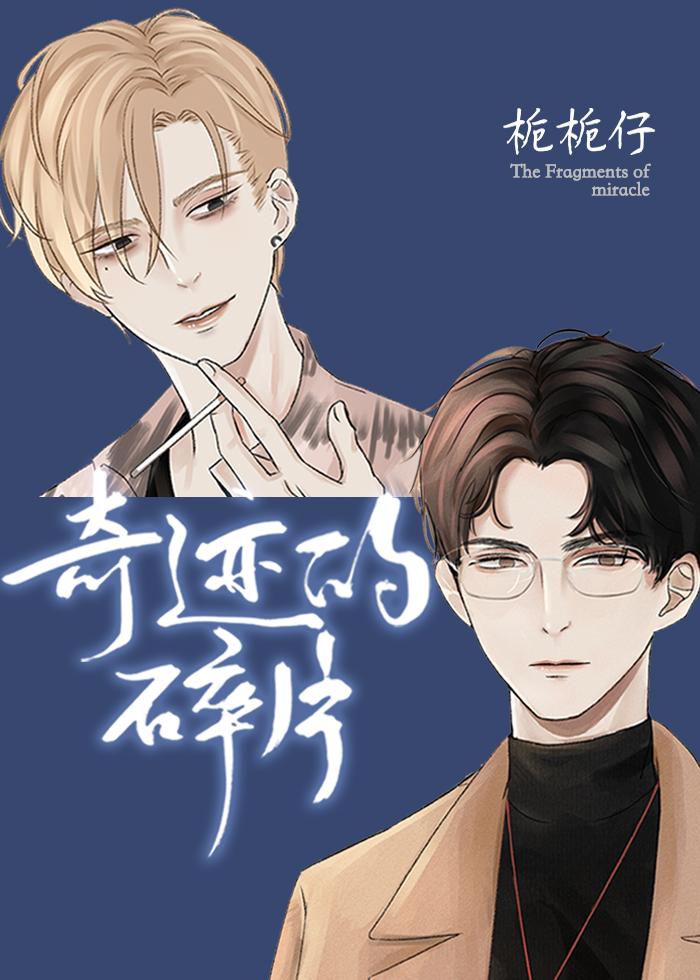 奇迹的碎片by栀栀仔全文免费阅读