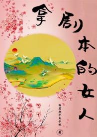 拿剧本的女人免费阅读