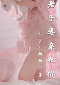 老子亲死你by黛妃