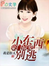 小东西你别想逃