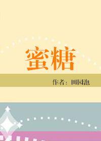 蜜糖能保存多长时间