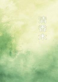 清香木叶子