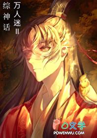 综万人迷无cp