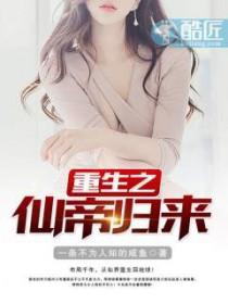 重生之仙帝归来作者路马