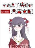 穿成虐了病娇的恶毒女配.txt
