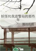 妖怪坑我进警察局的那些年