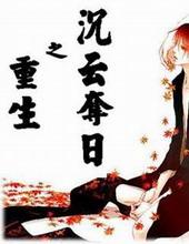 重生之沉云夺日 cp