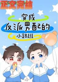 穿成反派男配的小跟班by