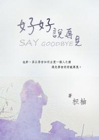 好好说再见电影演员表