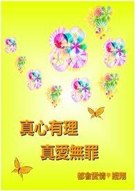 真心有理真爱无罪的句子