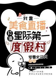 星际美食记