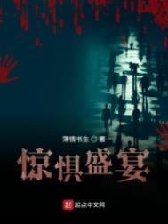 惊惧盛宴太监了吗