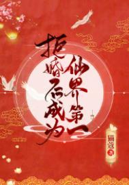 拒婚后成为仙界第一格格