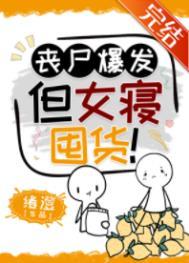 丧尸女孩