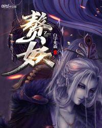 赘妖有几个女主