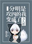 分明是攻四的我变成了万人迷22
