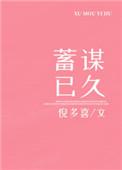 蓄谋已久gl笔趣阁