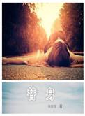 替身辅导