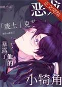 恶龙暴露了他的小犄角_作者猫界第