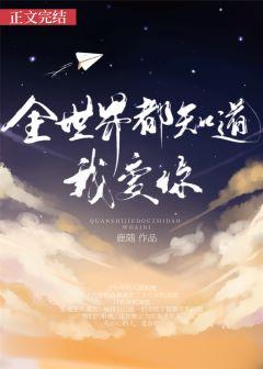 全世界都知道我爱你我要的不只是好朋友而已