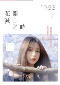 花开之时吃掉你漫画全集