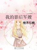 影后当军嫂免费阅读