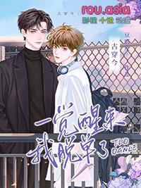 一觉醒来穿进了我自己写的书中全文阅读