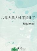 八零美人如蜜格格党