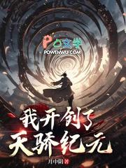 我开创了天骄纪元笔趣阁
