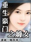 豪门重生之嫡子