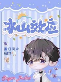 冰山效应by二十尔免费阅读