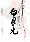 白月光重生以后全文免费阅读
