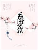 盛世宠妃路免费阅读全文