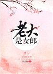 老大是女郎番外