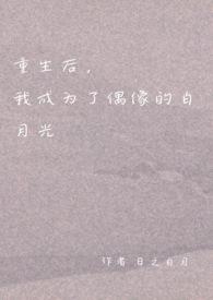 我成为了偶像的白月光(双重生1v1H)