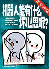 机器人能有什么坏心思呢?[获奖作品