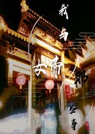 我和女帝的道侣生涯
