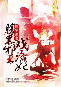 腹黑邪王爆宠妻