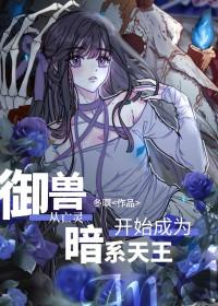 穿越到御兽王者的