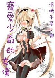 少爷强女仆