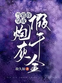 当邪修穿成炮灰假千金精校版