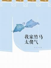 我家竹马是太孙全文免费阅读晋江