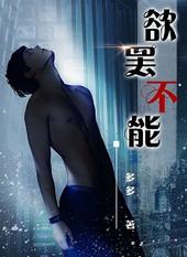 欲罢不能?
