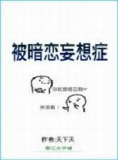 被暗恋妄想症治疗