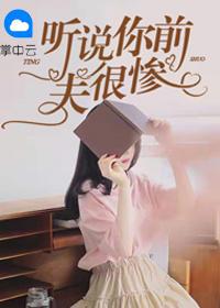 听说前夫暗恋我txt