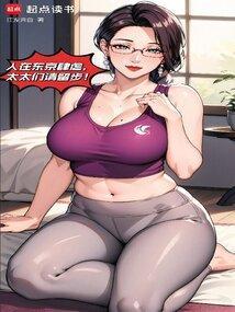 我在东京养成神袛123