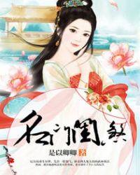 名门闺杀无错全文免费阅读