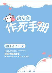 炮灰的作死手册朗白公子
