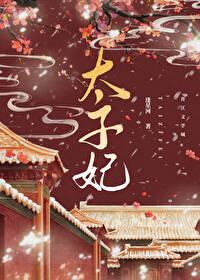 重生成太子的掌心宠