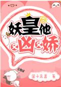 妖皇他又凶又娇好看吗